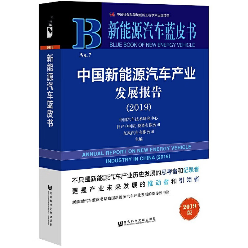 新能源汽车蓝皮书：中国新能源汽车产业发展报告（2019）高性价比高么？