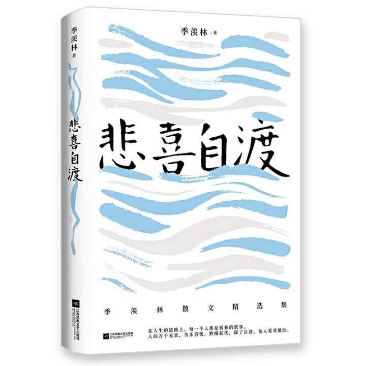季羡林散文全4册生活明朗万物可爱 一生自在 悲喜自渡 凡心所向素履所