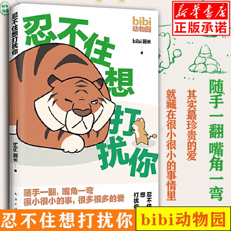 【正版包邮】 bibi动物园：忍不住想打扰你 人气漫画 bibi动物园温暖漫画故事温暖励