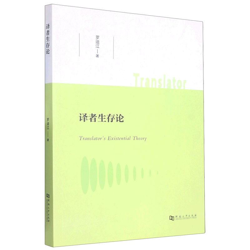 译者生存论