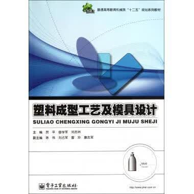 塑料成型工艺及模具设计 贺平 等 编 电子工业出版社 9787121135118
