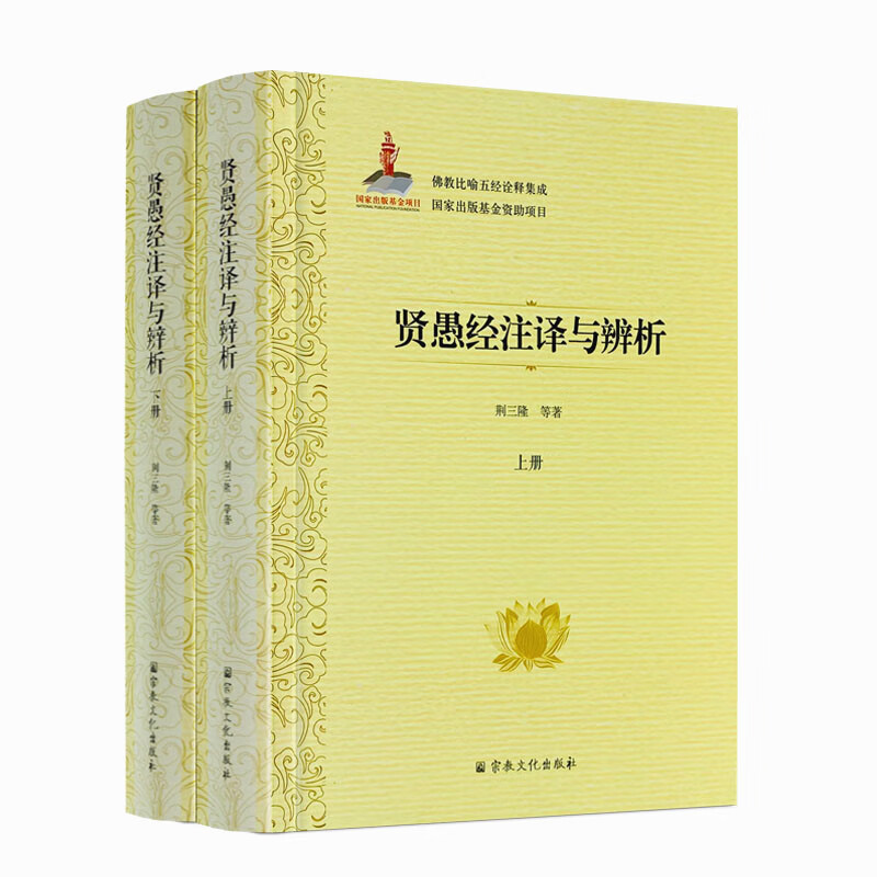 包邮正版 贤愚经注译与辨析上下册 佛教比喻五经诠释集成76卷 荆三隆等著 宗教文化出版社