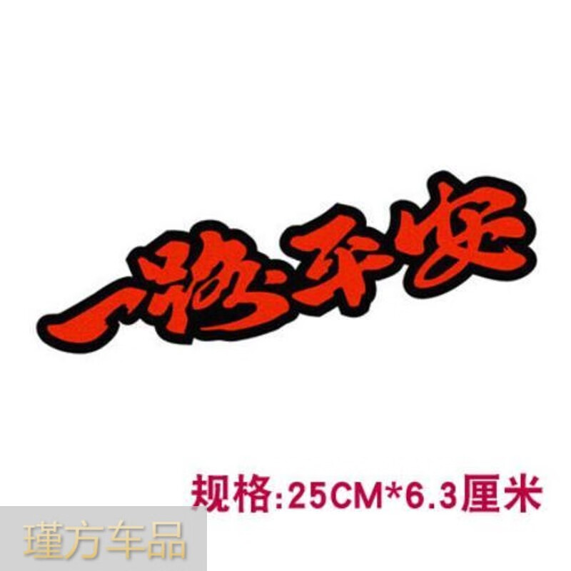 一路平安一路顺风祝福语 个性反光文字贴纸 划痕贴 汽车贴纸 一路平安