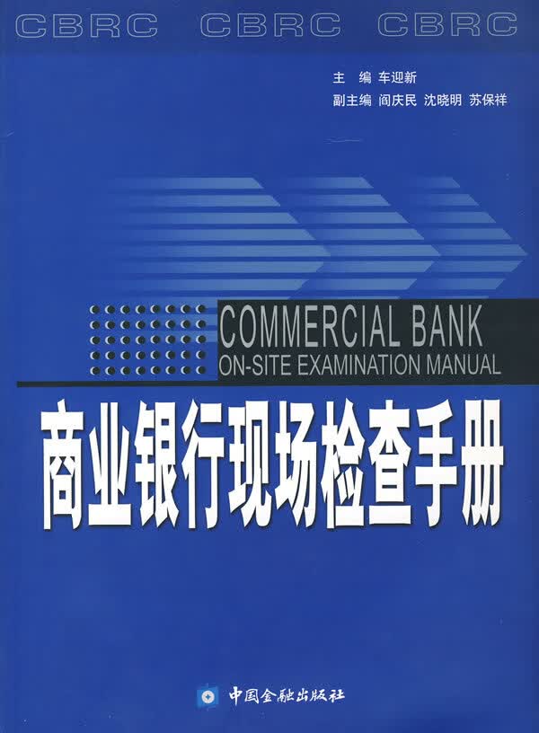 商业银行现场检查手册 车迎新 主编【正版书】