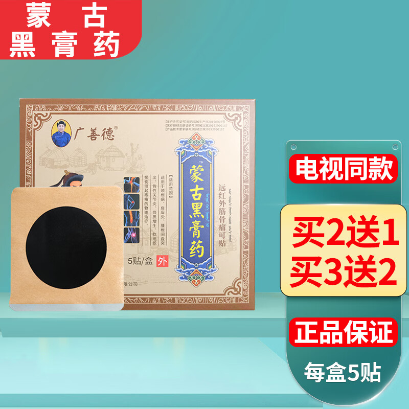 蒙古黑膏药远红外筋骨痛可贴佟德全广善德蒙古大黑膏贴电视同款 一盒