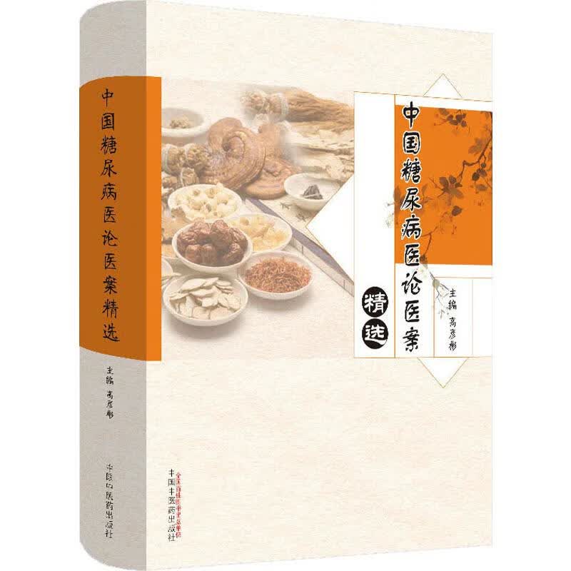 中国糖尿病医论医案精选