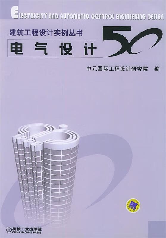 建筑工程设计实例丛书:电气设计50 中元国际工程设计研究院 编【正版好书，下单速发】