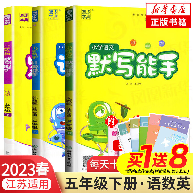 【江苏适用】2023新版五年级下册人教语文苏教数学 小学生同步教材讲解同步练习同步卷 计算能手默写能手全3册 五年级下册 定价：64.4