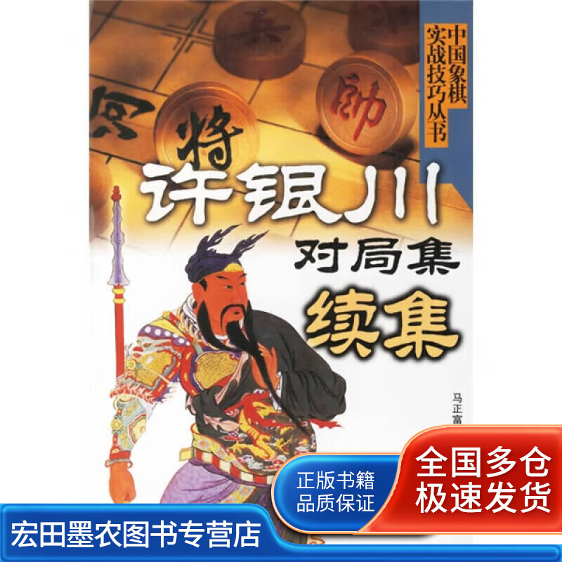 许银川对局集续集【正版好书】
