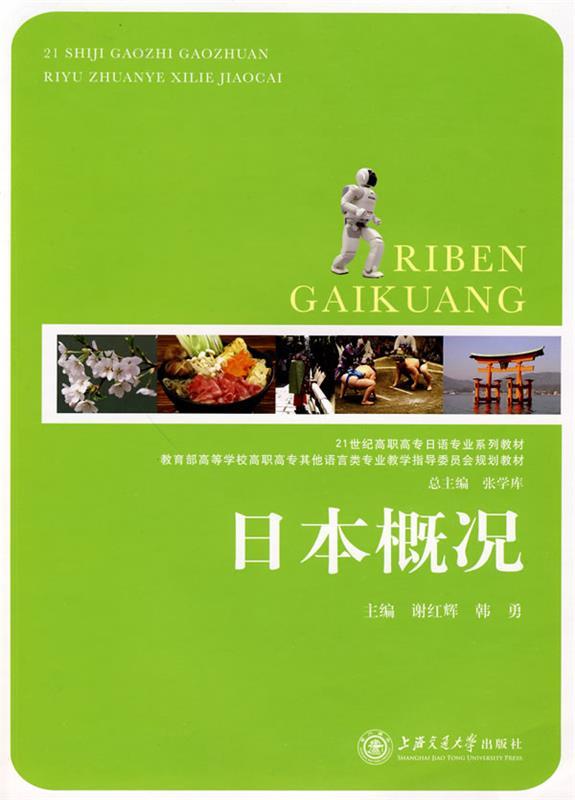 日本概况 谢红辉,韩勇 主编【正版书】