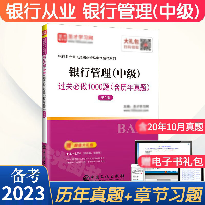 银行从业资格考试用书2023年银行管理中级习题集中级教材的试卷全套历年真题押题库圣才官方银从人员资格 从人员资格