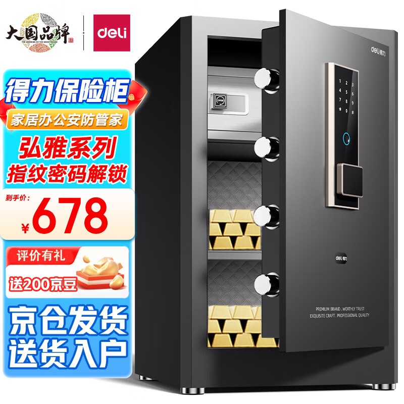 得力保险柜 家用指纹密码保险箱办公小型保密箱全钢防盗可入墙入柜保险箱保密柜 60cm曜岩黑 弘雅系列怎么看?