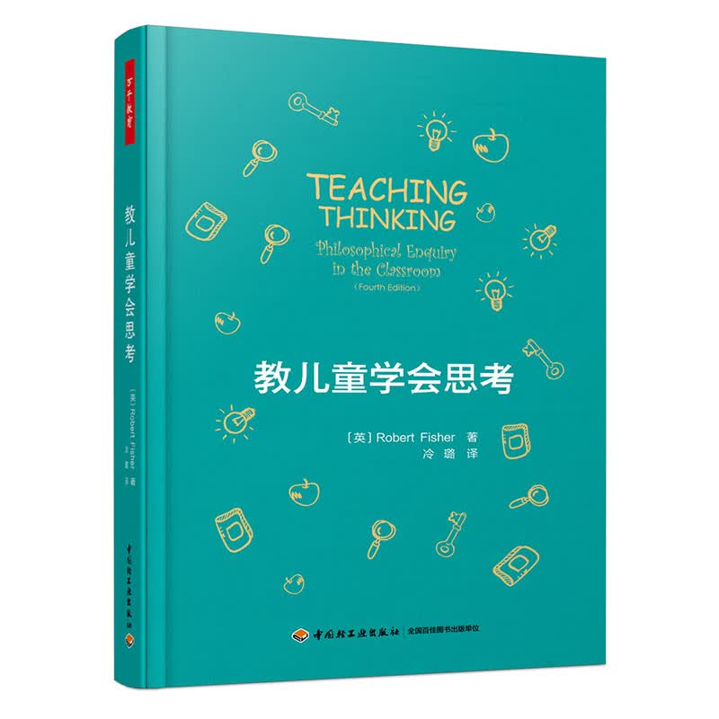万千教育·教儿童学会思考