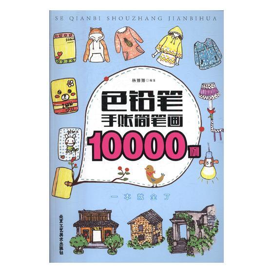 色铅笔手账简笔画10000例 绘画 杨姗姗编著 北京工艺美术出版社