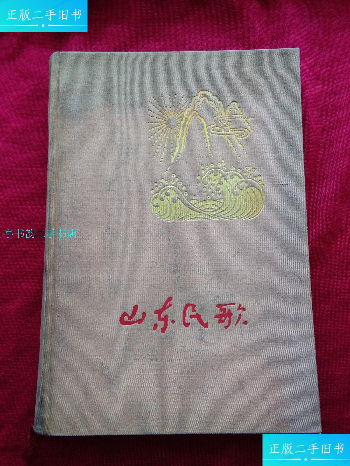 【二手9成新】山东民歌(59年精装)/山东人民出版社编辑山东人民出版社