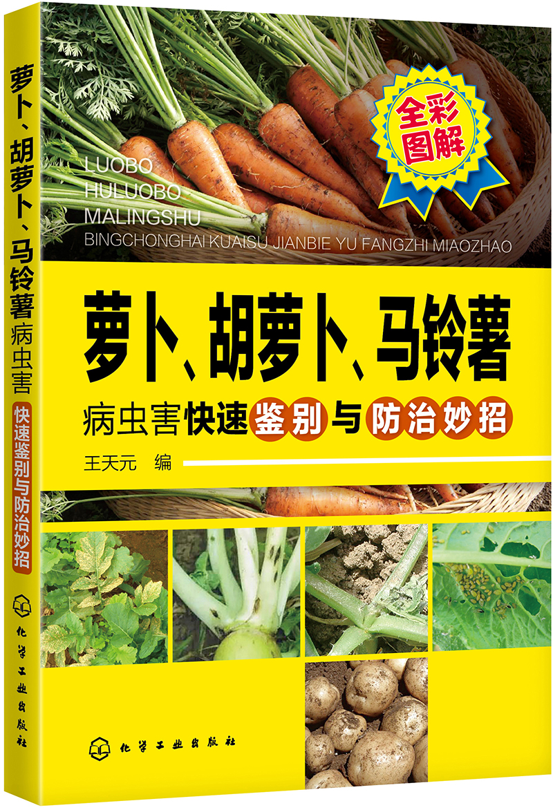 萝卜,胡萝卜,马铃薯病虫害快速鉴别与防治妙招(全彩图解)