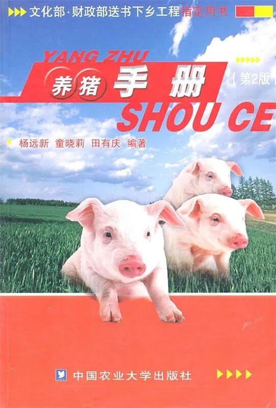 养猪手册 杨远新 等 著【正版】