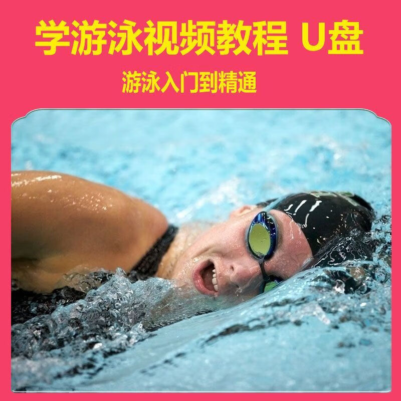自学游泳视频教程u盘零基础教学蛙泳仰泳自由泳运动训练新手 学游泳
