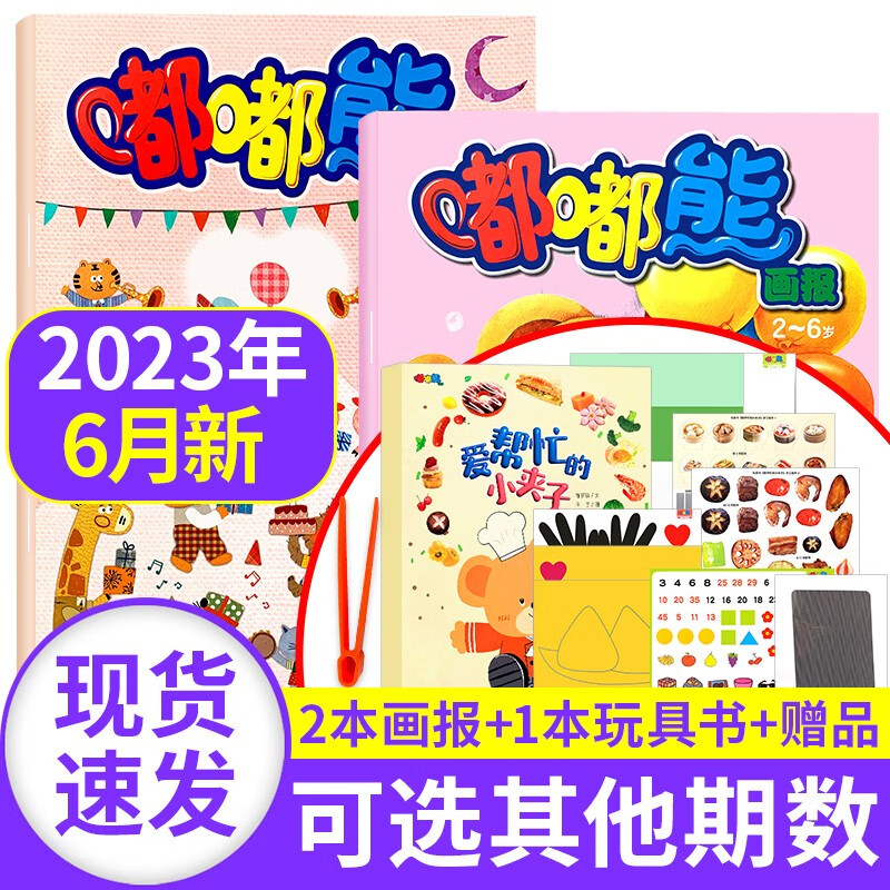【新期到】嘟嘟熊画报2023/2022/2021年【单月多期可选】0-7岁婴幼儿宝宝早教开发绘本故事书非过期刊杂志 2023年6月