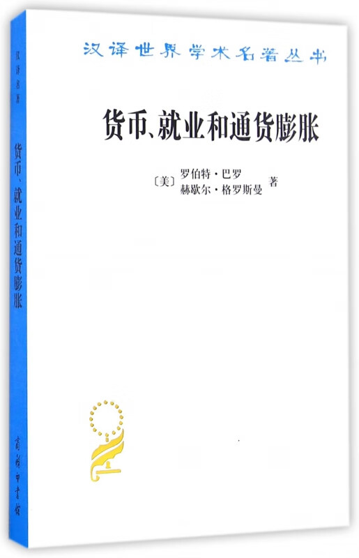 货币就业和通货膨胀/汉译世界学术名著丛书