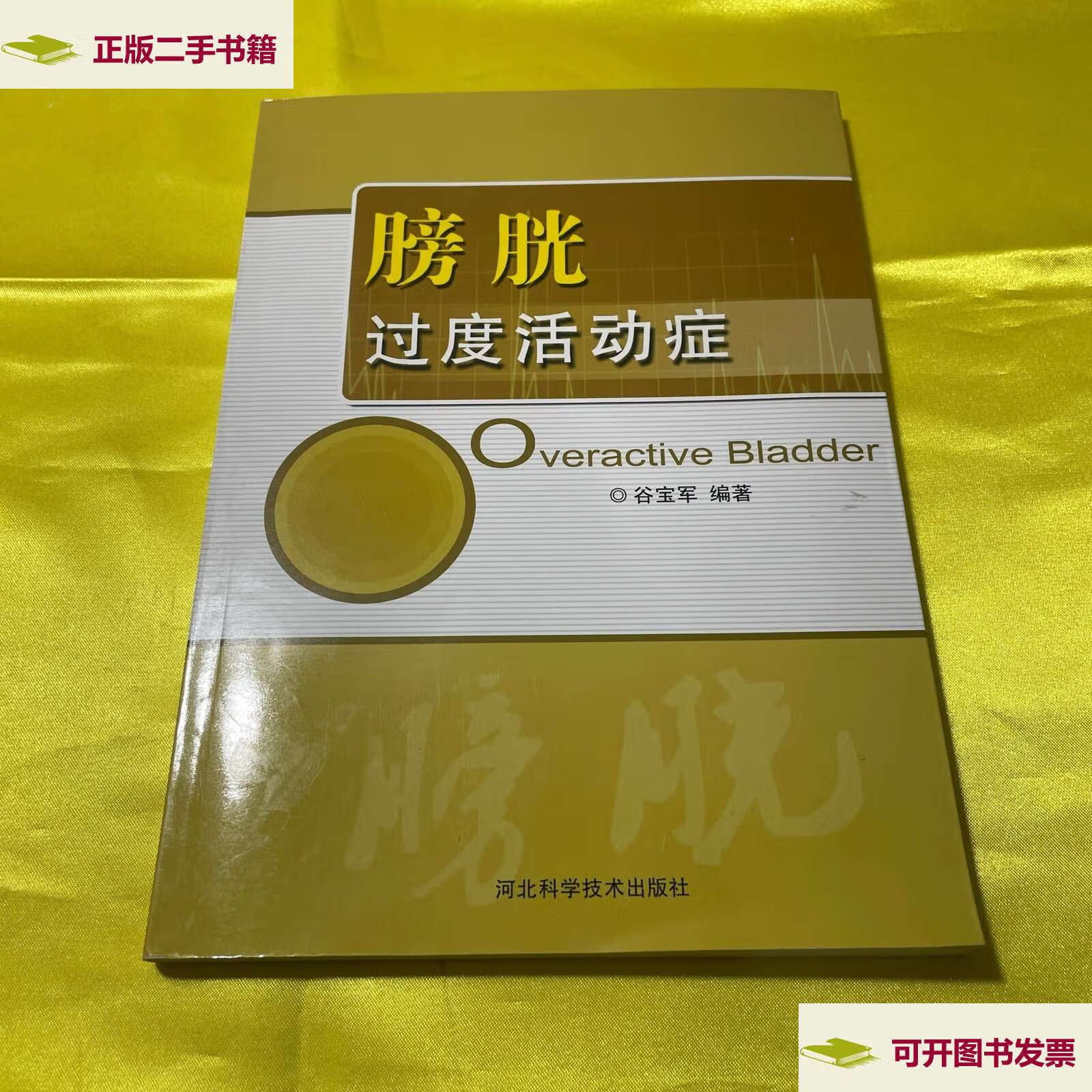 【二手9成新】膀胱过度活动症 /谷宝军 河北科学技术