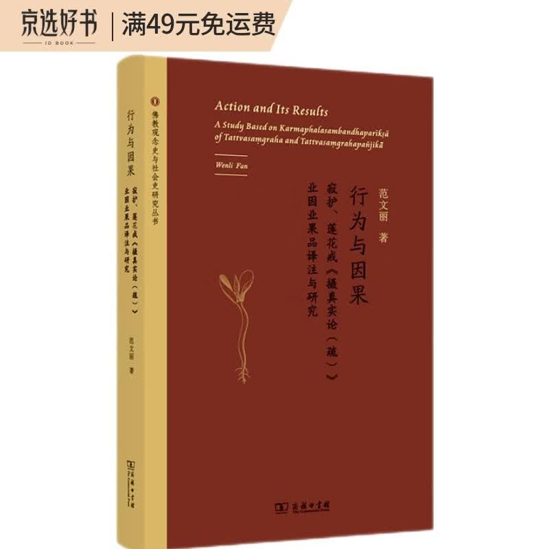 行为与因果：寂护、莲花戒《摄真实论（疏）》业因业果品译注与研究/佛教观念史与社会史研究丛书
