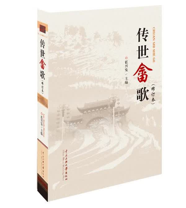 传世畲歌