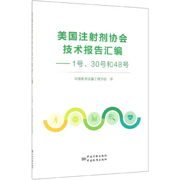 美国注射剂协会技术报告汇编：1号、30和48号 中国医药设备工程协会 译 中国质检出版社，中国标准出