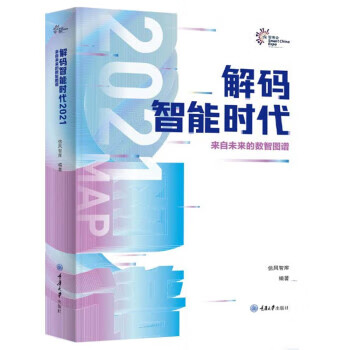 解码智能时代 信风智库 著 重庆大学出版