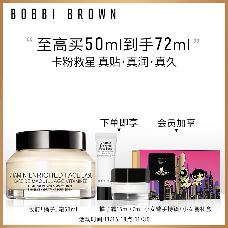 芭比波朗（Bobbi Brown）【周也同款】妆前柔润底霜橘子面霜保湿妆前乳50ML 生日礼物