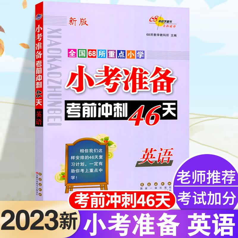 2023小考考前冲刺46天语文数学英语套装全国68所校小升初名校冲刺总复习知识大集结必刷题小学六年级下册全套 英语 小学六年级