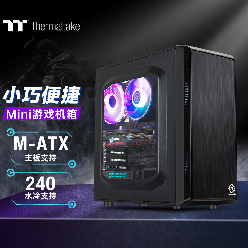 Tt（Thermaltake）启航者S3 黑色 Mini小机箱水冷电脑主机（支持240水冷排/支持M-ATX/背部理线/支持长显卡）怎么看?