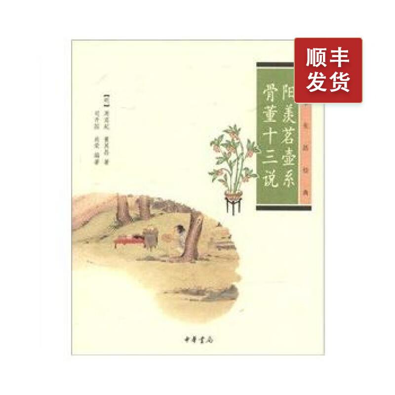 阳羡茗壶系 骨董十三说--中华生活经典