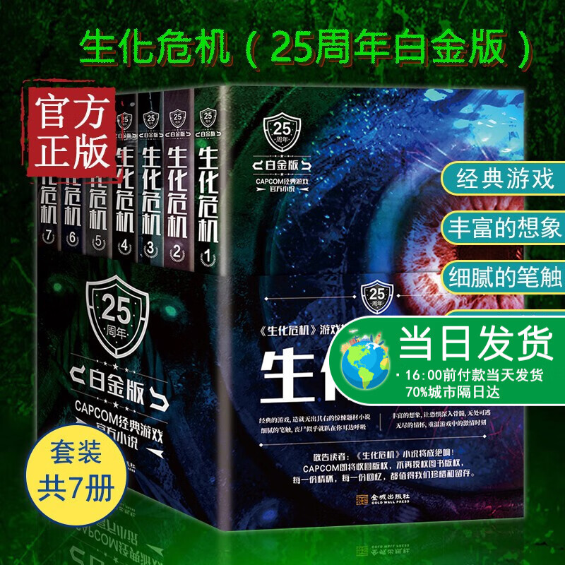 【正版书籍】简体中文 生化危机 25周年白金版）1/2/3/4/5/6/7共7本 》全套7本完结生化危机2游戏剧情内容原著小说 外观惊悚文学书