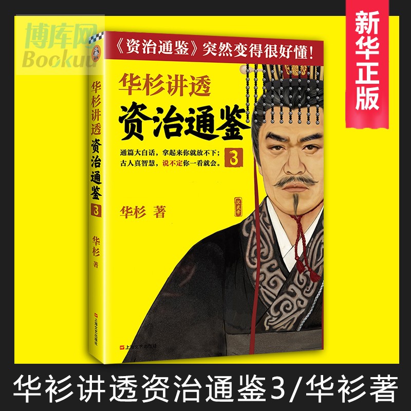 华杉讲透系列 可选 资治通鉴 3