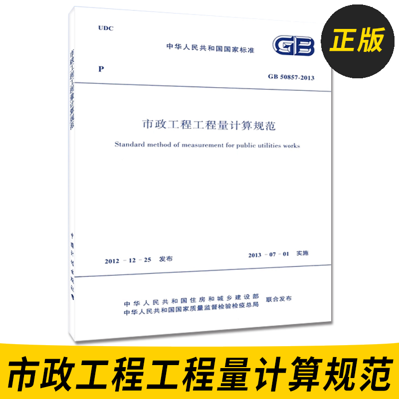 正版 GB50857-2013市政工程工程量计算规范 市政工程工程量清单计价规范 市政工程工程量清