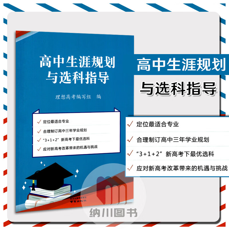 2022版高中生涯规划与选科指导南京出版社理想新高考综合改革概述职业