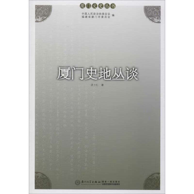 厦门史地丛谈