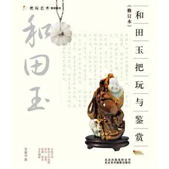 把玩艺术系列：和田玉把玩与鉴赏