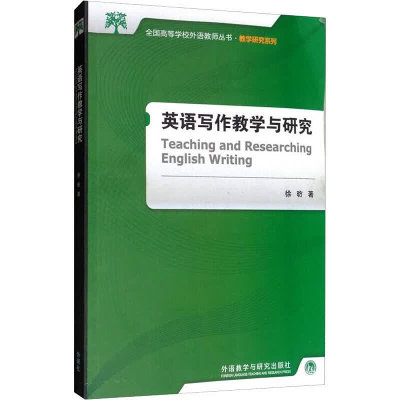 英语写作教学与研究