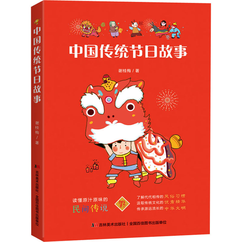 中国传统节日故事 谢桂梅 书籍