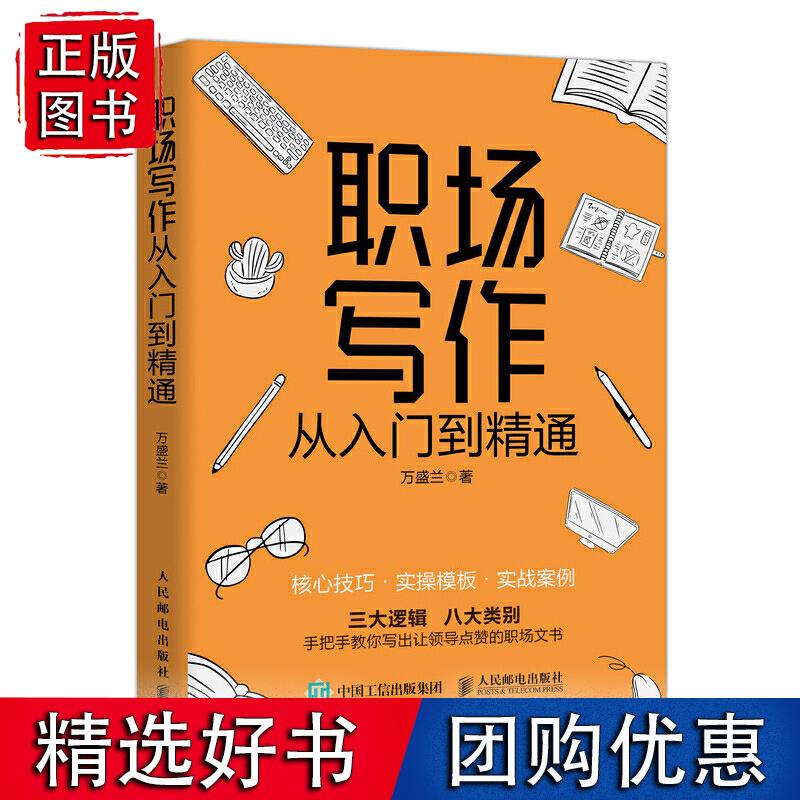 职场写作从入门到精通