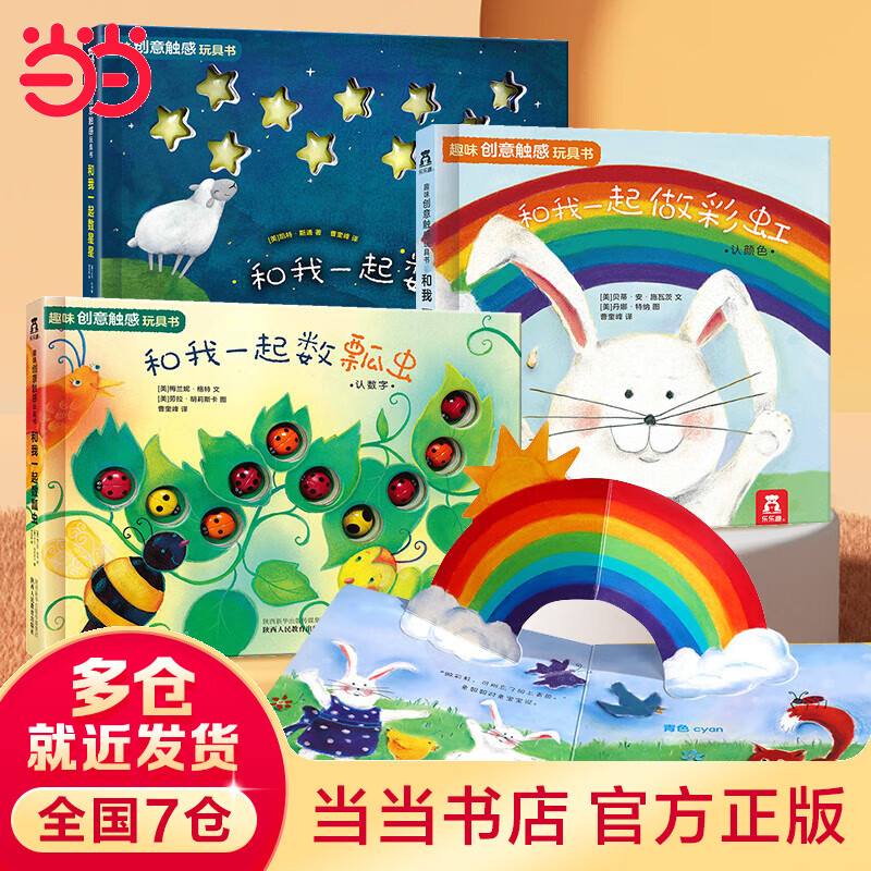当当正版童书 乐乐趣0-3岁趣味创意触感玩具书（全3册）促进幼儿触感发育 中英双语 蒙氏教具 智力开发0-3岁数字颜色启蒙高性价比高么？