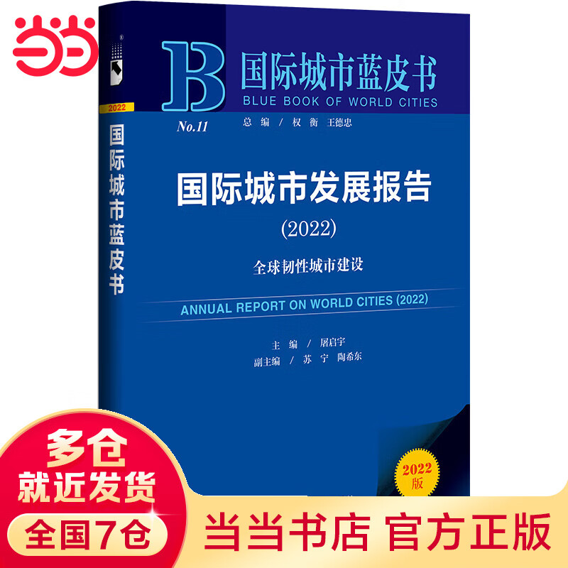国际城市蓝皮书:国际城市发展报告(202