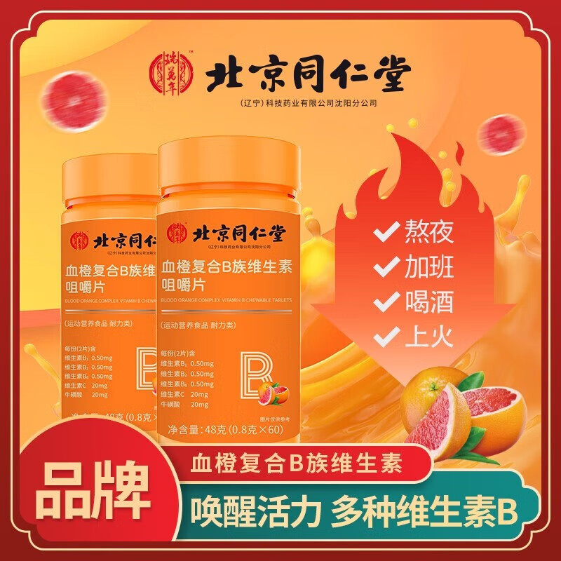 北京同仁堂血橙复合B族维生素咀嚼片多种维生素 三瓶装【到手180片】