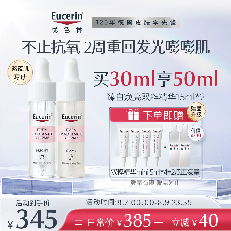 优色林臻白焕亮双粹精华 15ml*2 抗氧舒缓护肤品生日送礼