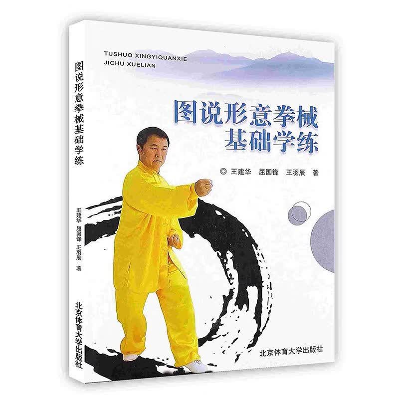 图说形意拳械基础学练传统武术练习书籍北京体育大学出版社p