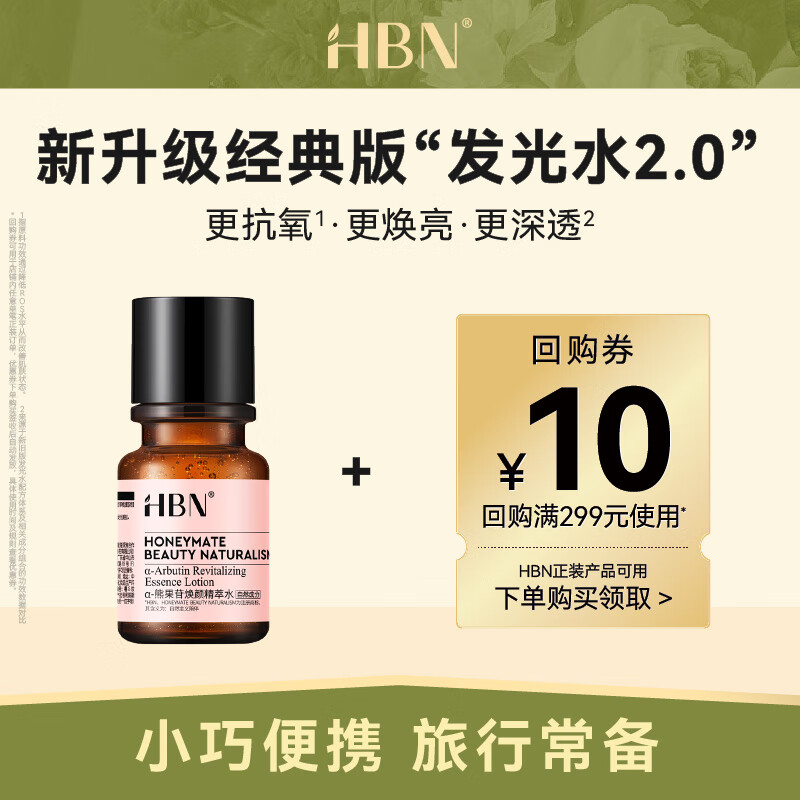 HBNα-熊果苷发光水精萃水提亮肤色补水保湿爽肤水湿敷水 旅行装 【重磅升级】α熊果苷精萃水30ml