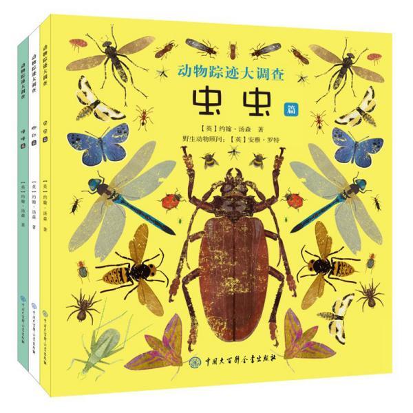 动物踪迹大调查 [英]约翰·汤森 中国大百科全书出版社 9787520208246
