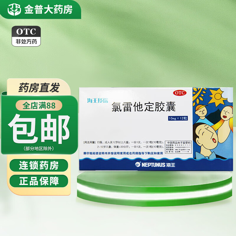 [海王抒瑞] 氯雷他定胶囊 10mg*12粒/盒缓解过敏性鼻炎有关症状喷嚏